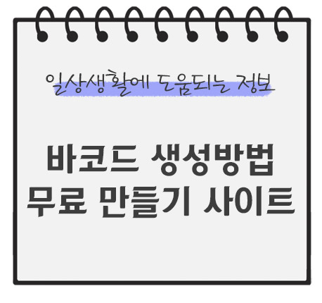 바코드-생성방법