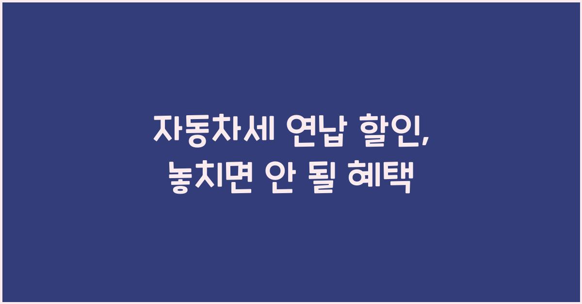 자동차세 연납 할인