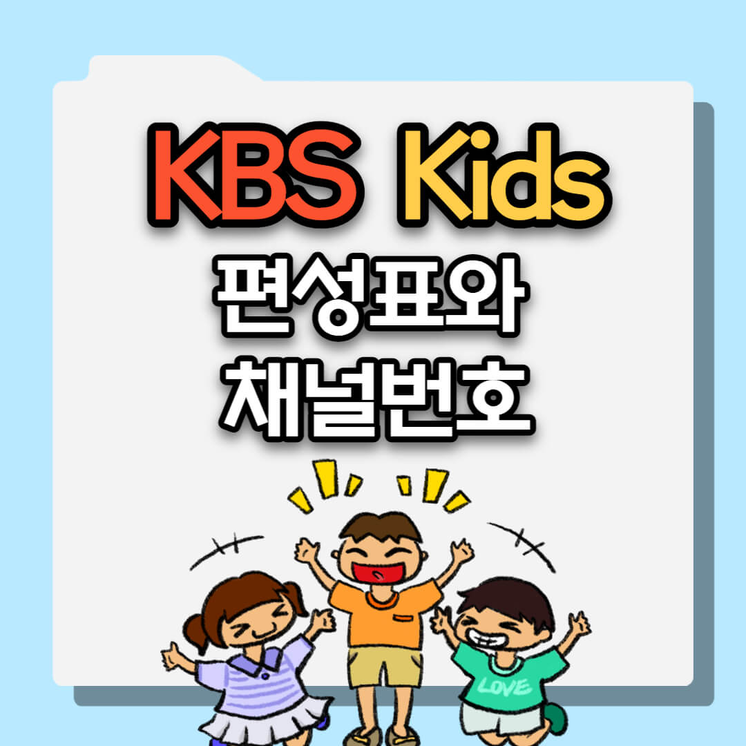 kbs kids 편성표