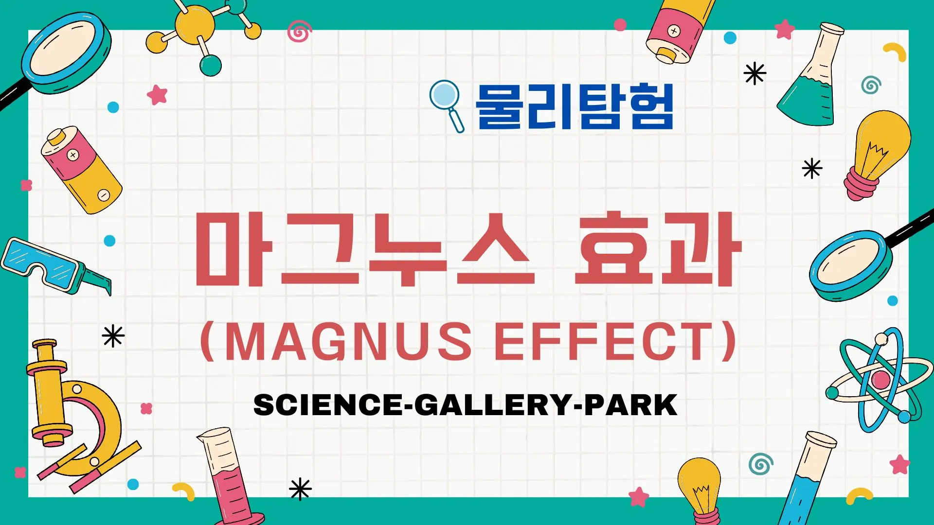 마그누스 효과