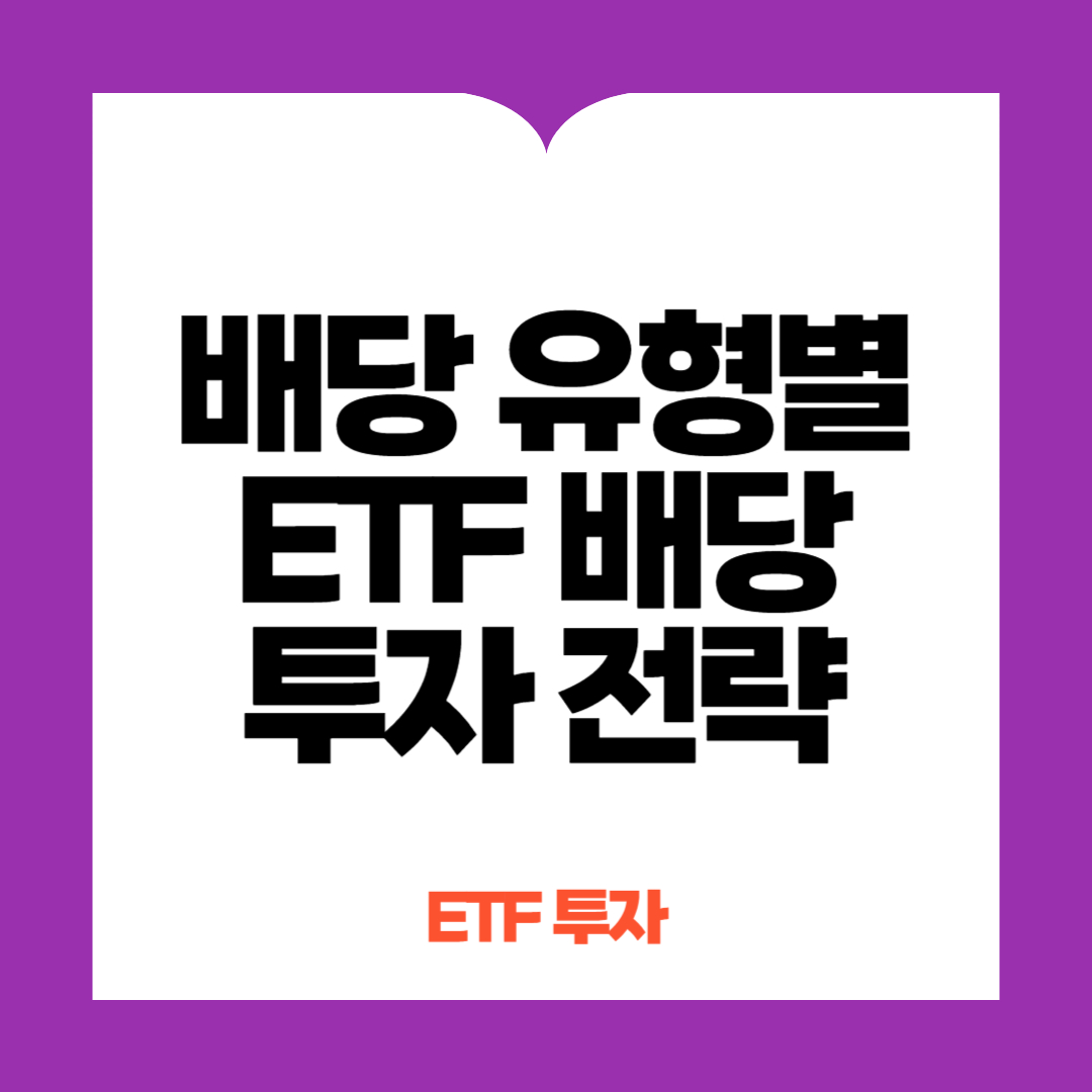 배당주 유형별 ETF 투자 전략