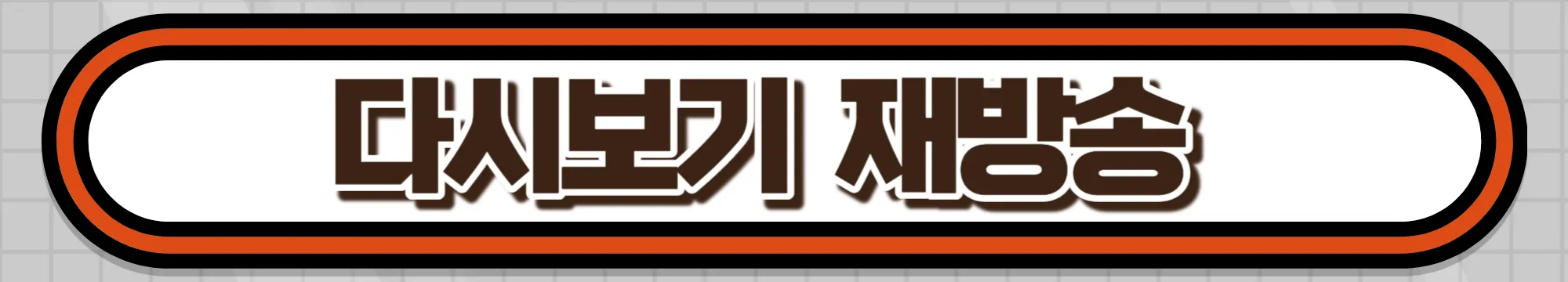 꽃길만-걸어요-다시보기