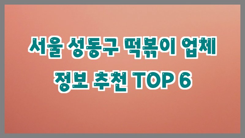 서울 성동구 떡볶이