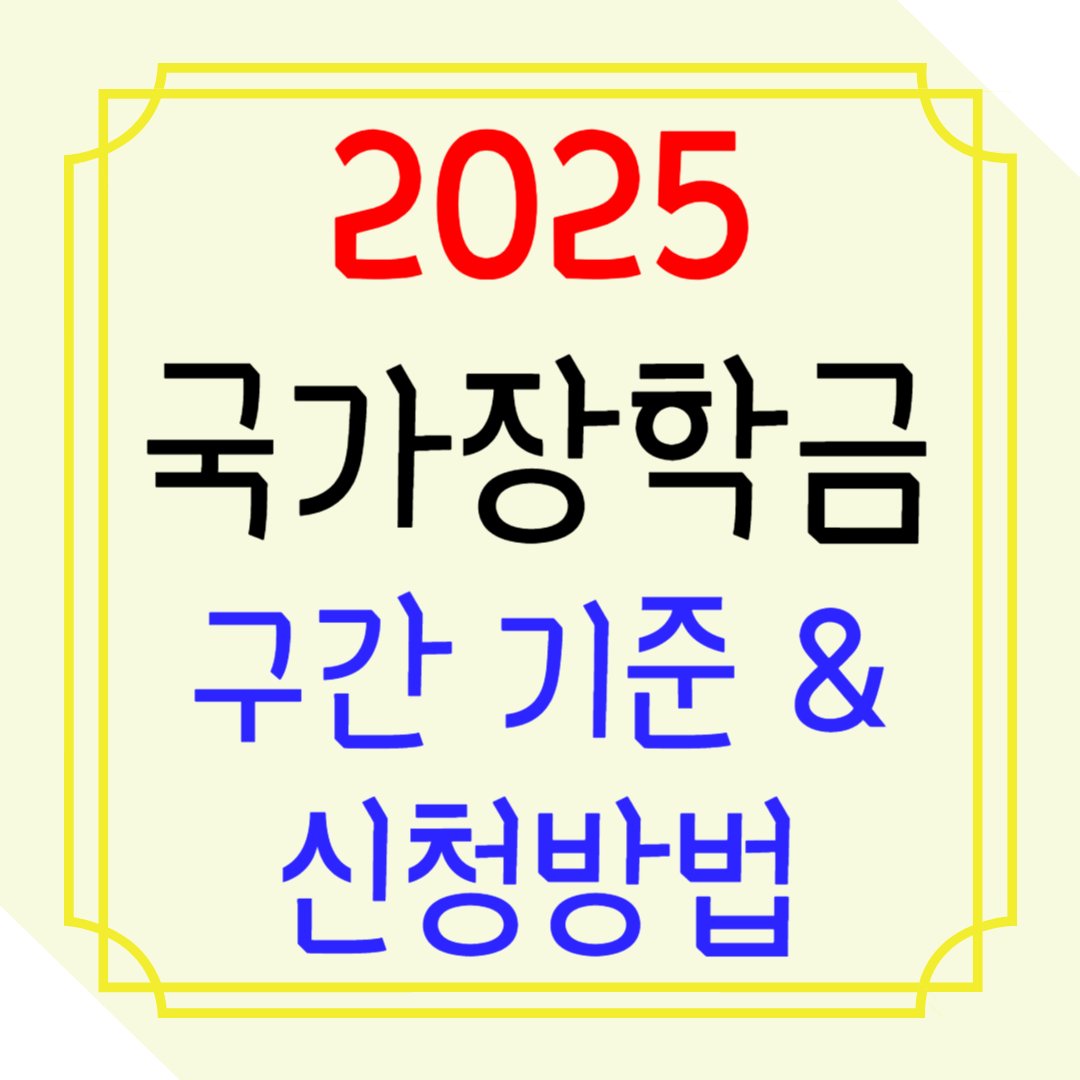 2025 국가장학금 구간