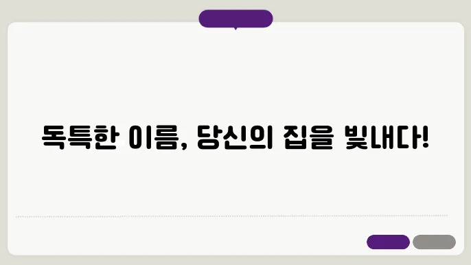 집이름짓기, 작명 설명