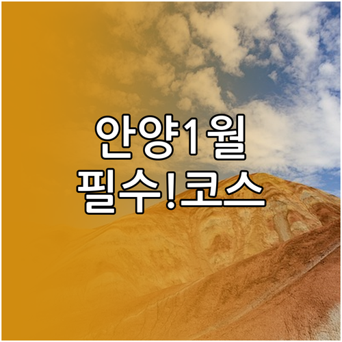 1월 안양 동안구 가볼만한 곳 TOP..