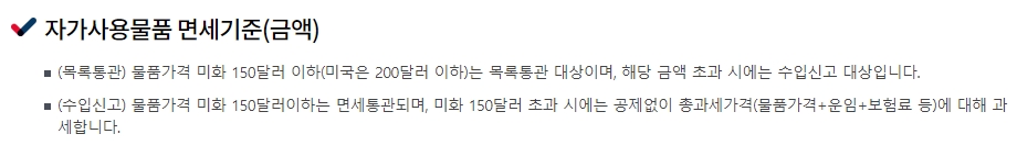 통관 방식에 따른 달러 기준 면세 한도 안내 화면