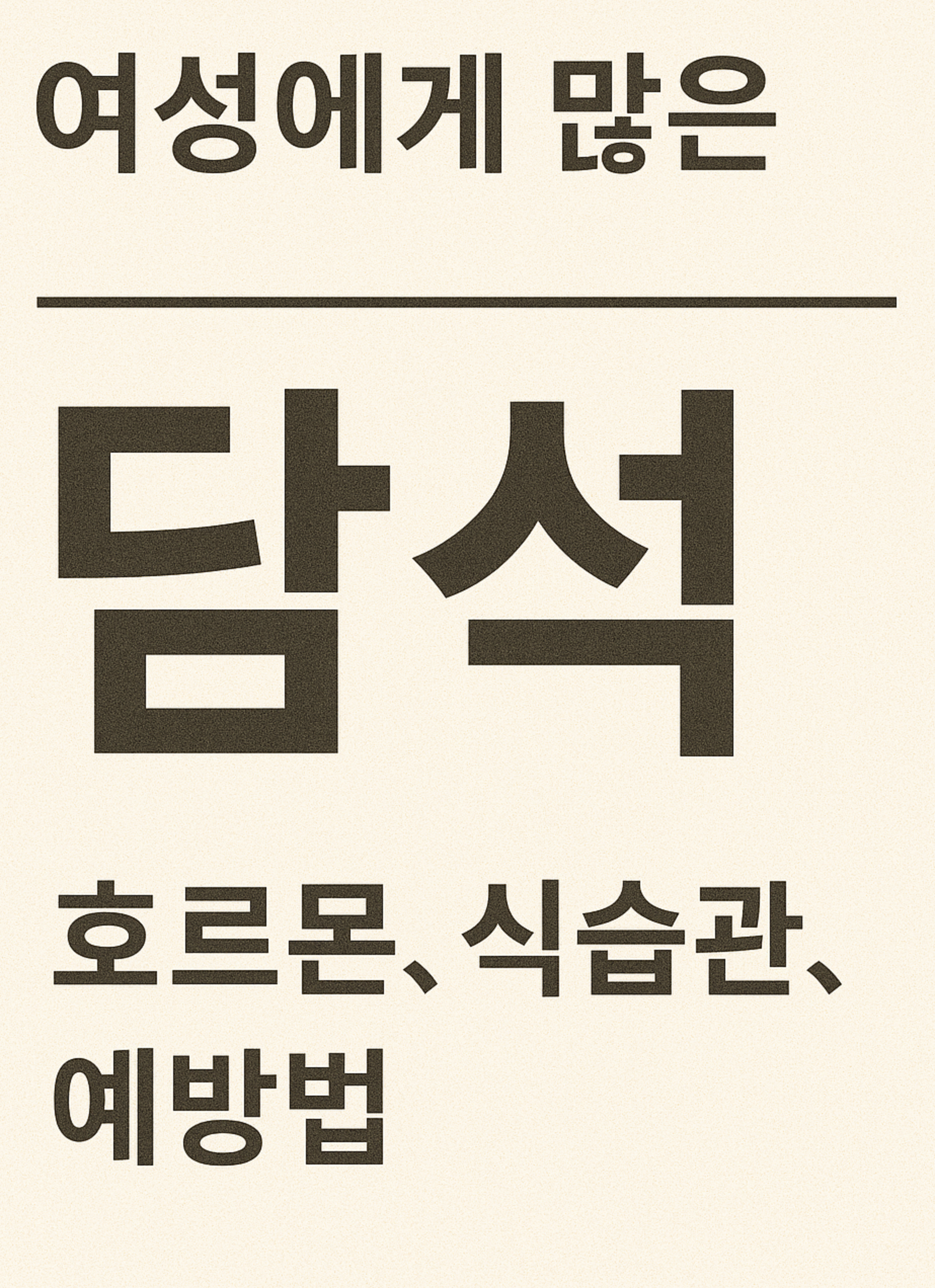 여성에게 많은 담석 (호르몬, 식습관, 예방법)