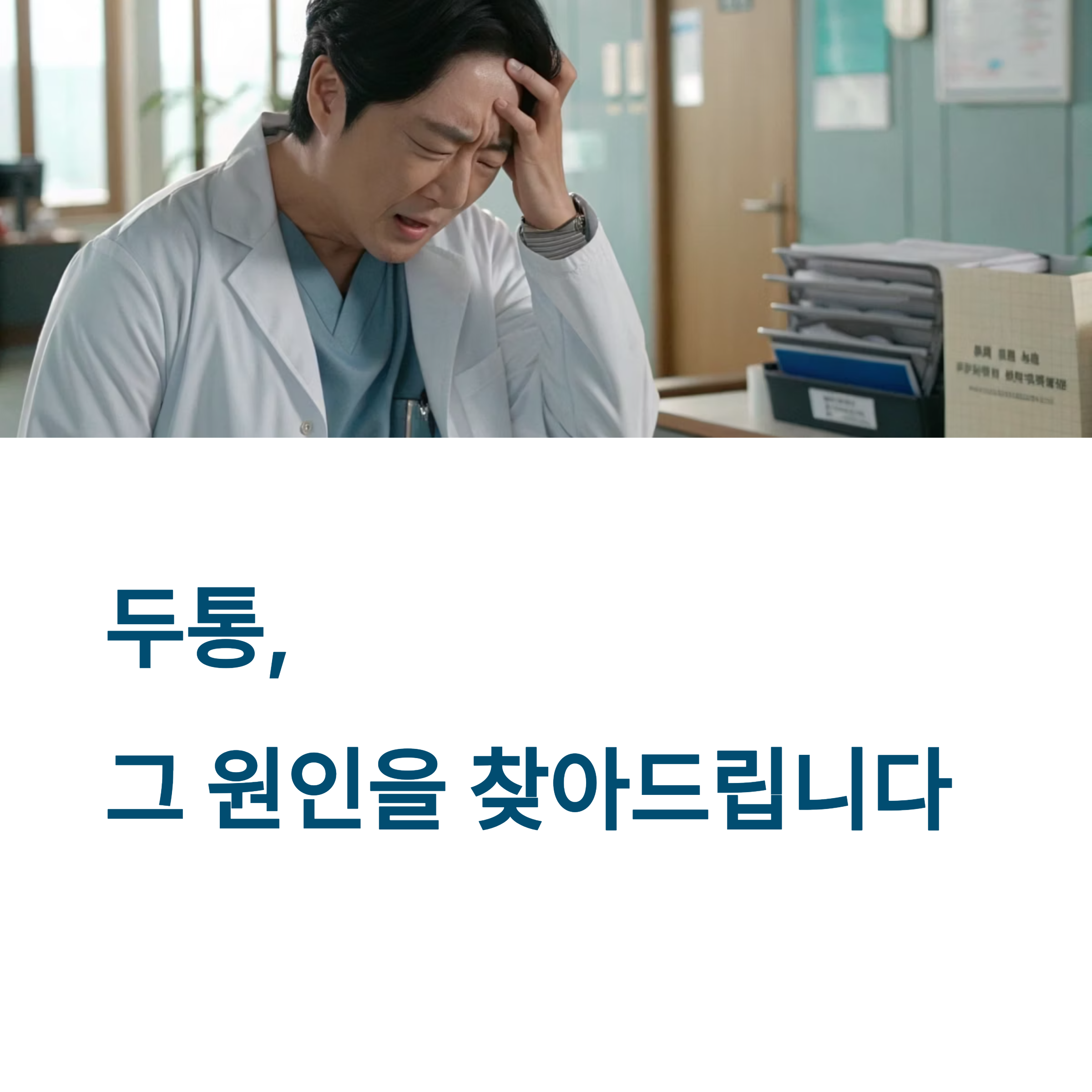 두통, 그 원인을 찾아드립니다