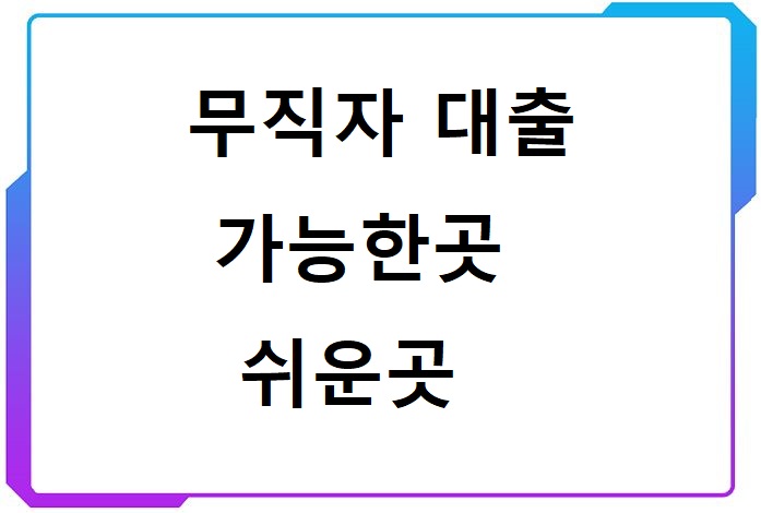 무직자-대출-가능한곳