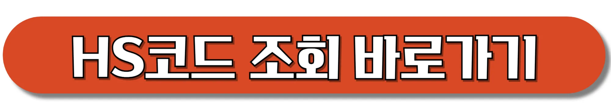 HS코드-조회-바로가기