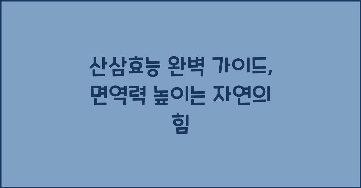산삼효능