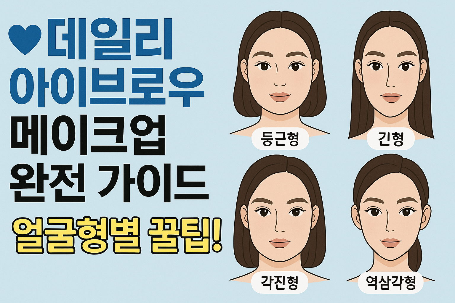 아이브로우 메이크업