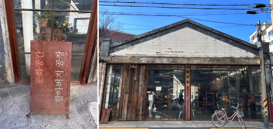 성수동 '할아버지 공장' 외관