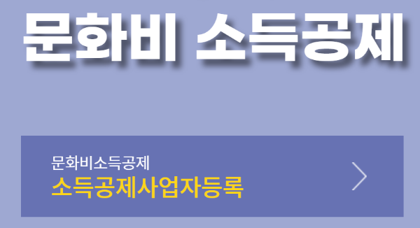 소득공제-사업자-등록