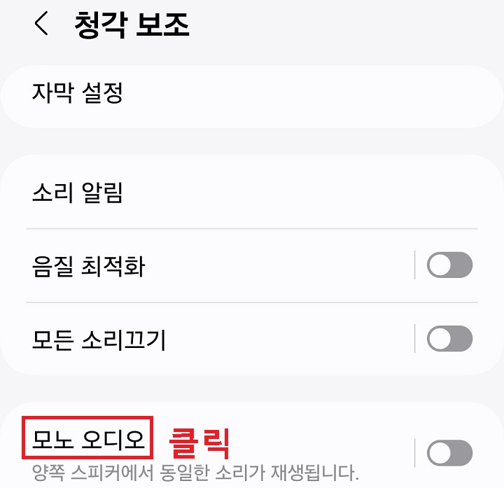 모노 오디오 메뉴 클릭함