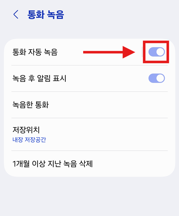 방법 5. '통화 자동 녹음' 기능 끄기