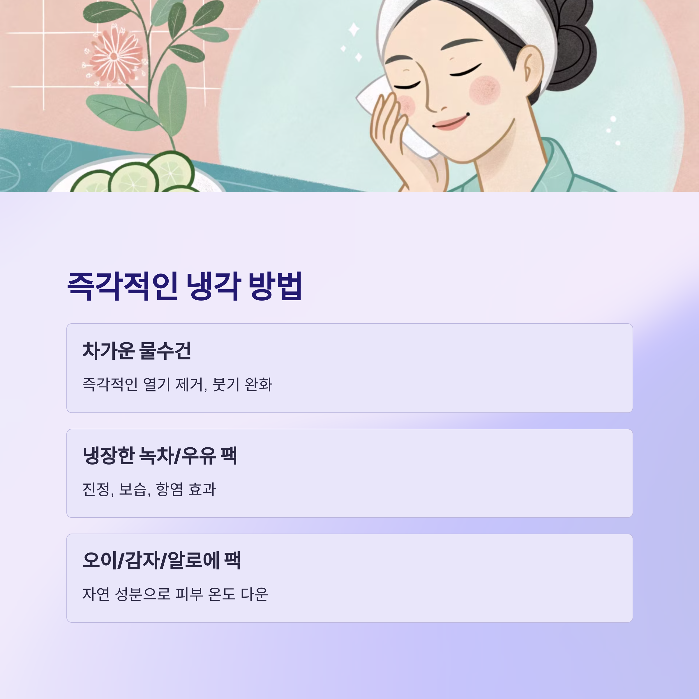 즉각적인 냉각 방법