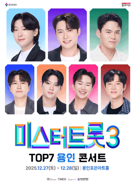 미스터트롯3 TOP7 용인콘서트 티켓팅 꿀팁｜예매 일정부터 좌석까지