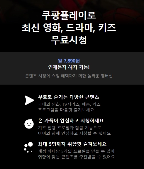 쿠팡플레이 한달 무료 이용 해지 방법 와우 멤버십 혜택