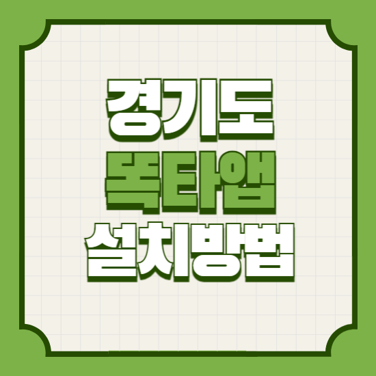 똑타앱설치