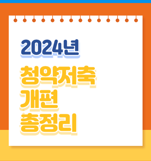 2024년 청약저축 개편