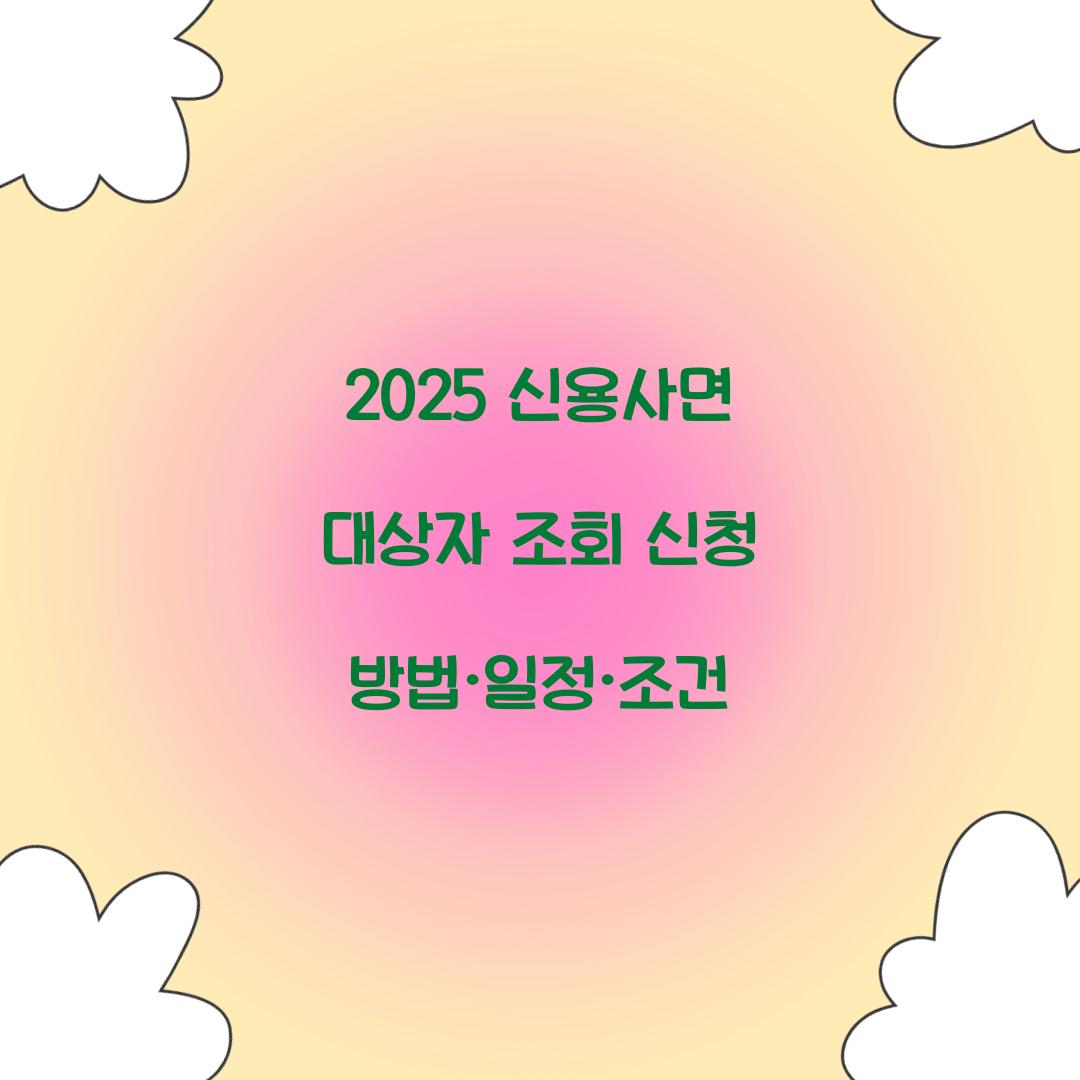 2025 신용사면 대상자 조회