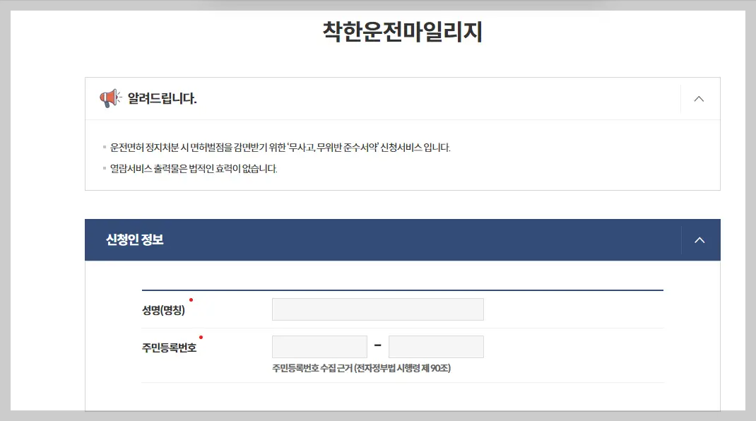 착한운전 마일리지 인터넷 신청 및 조회: 가장 효율적인 벌점 감면 방법
