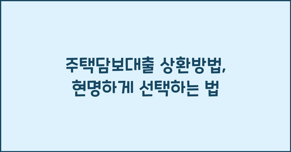 주택담보대출 상환방법