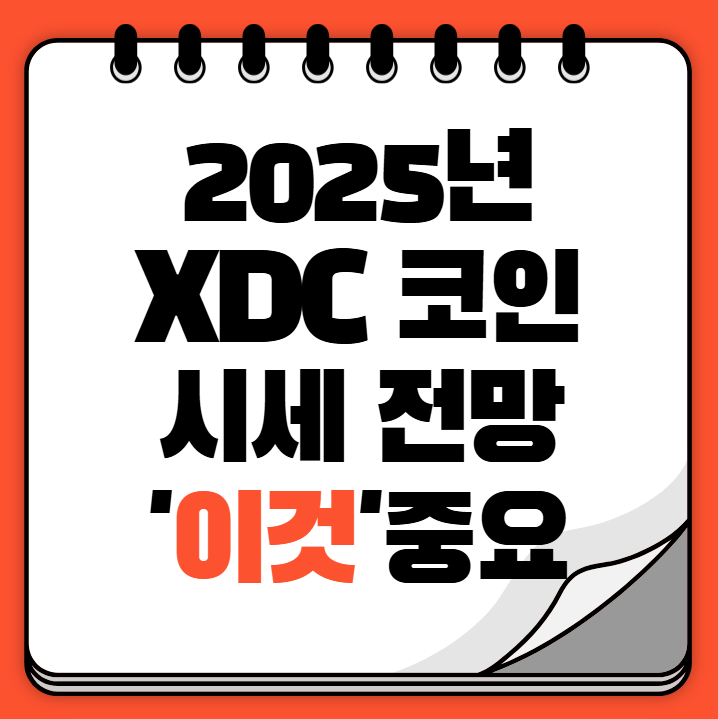 XDC 코인 시세 전망 차트분석