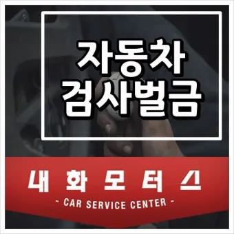 자동차 검사기간 조회 방법 벌금 피하기_11