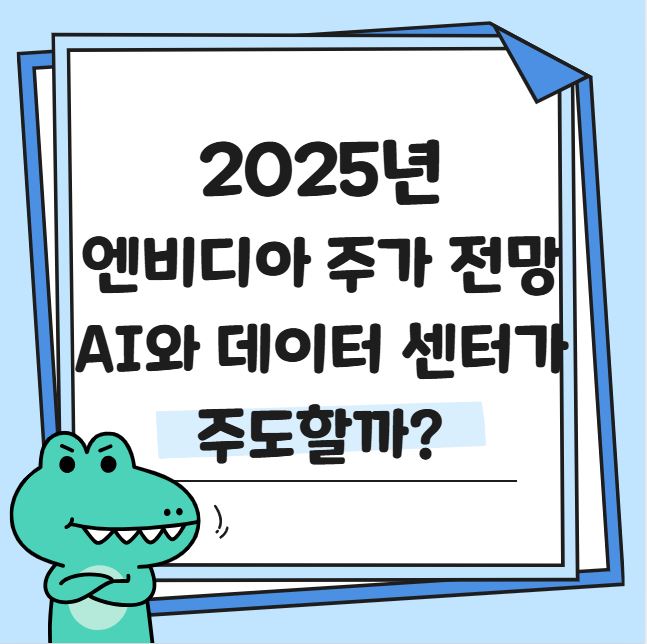2025년 엔비디아 주가 전망: AI와 데이터 센터가 주도할까? 관련 사진