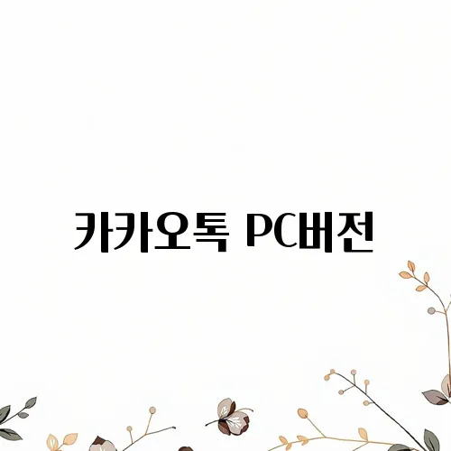 카카오톡 PC버전