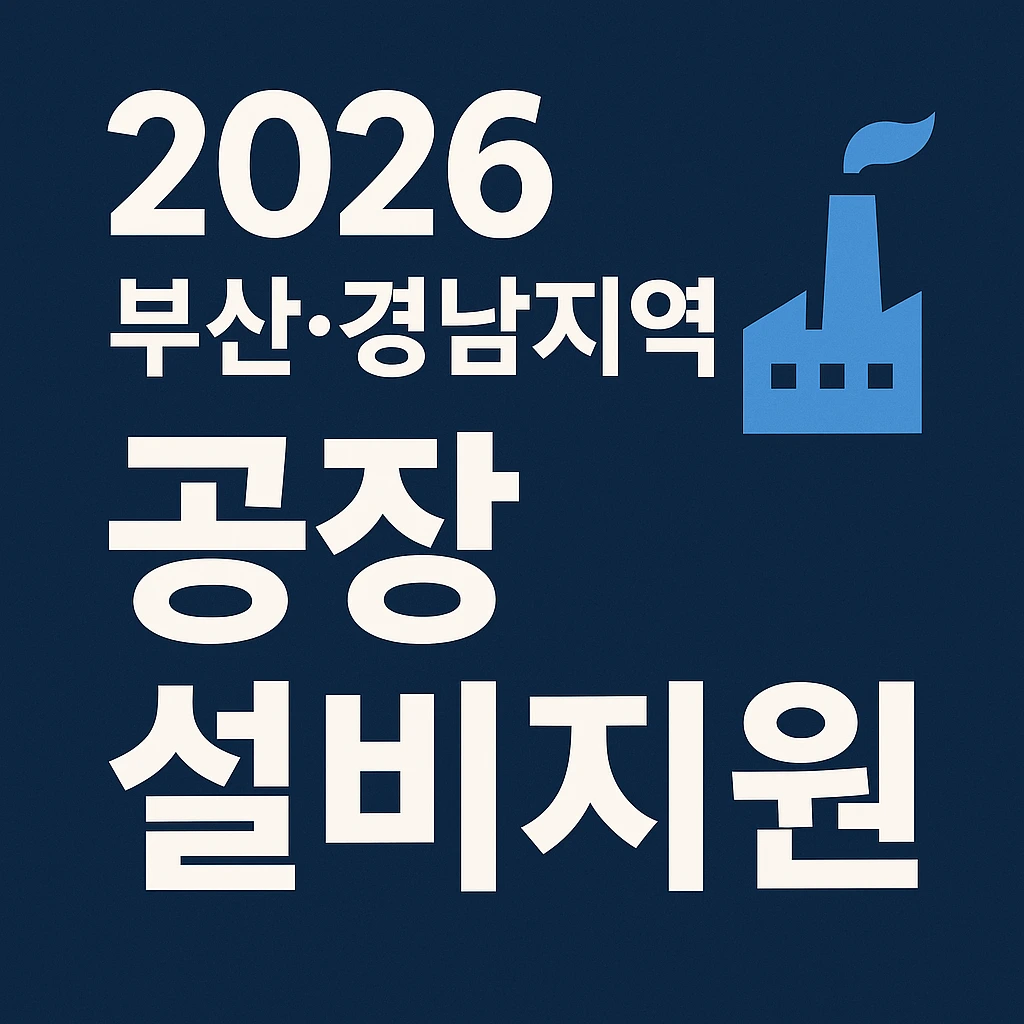 2026 부산·경남 공장 설비지원 정보