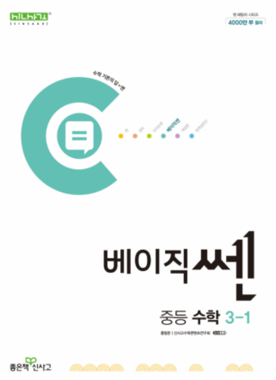 베이직쎈 중등수학 3-1 답지