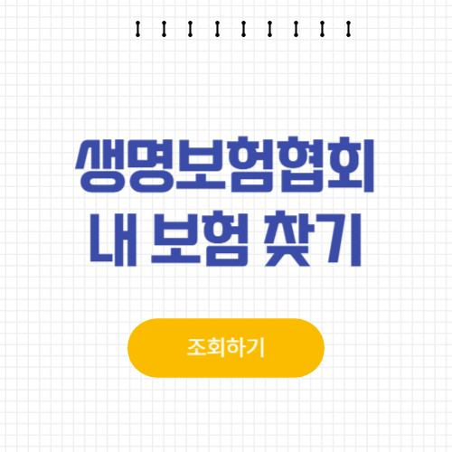 생명보험협회 숨은 보험금 조회하기