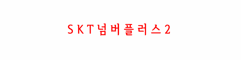 넘버플러스Ⅱ