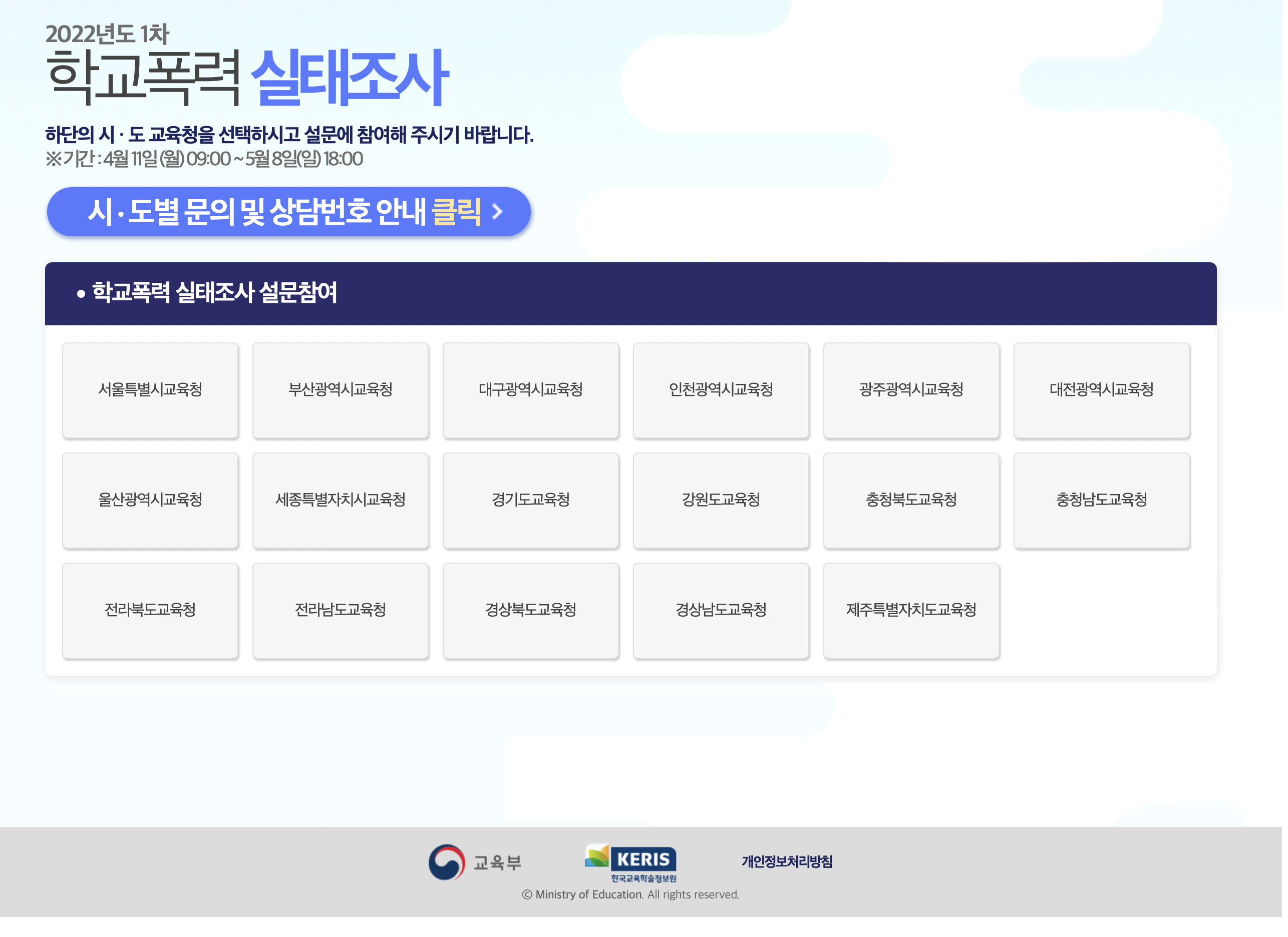 학교폭력_실태조사