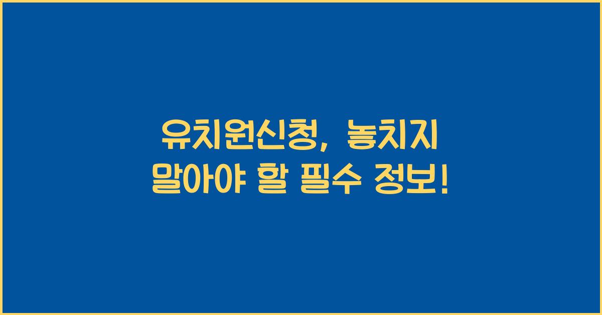 유치원신청