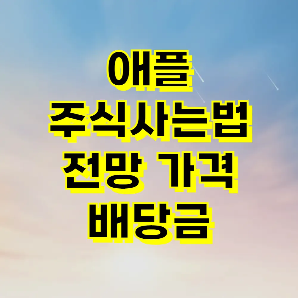 애플 주식사는법 전망 가격 배당금