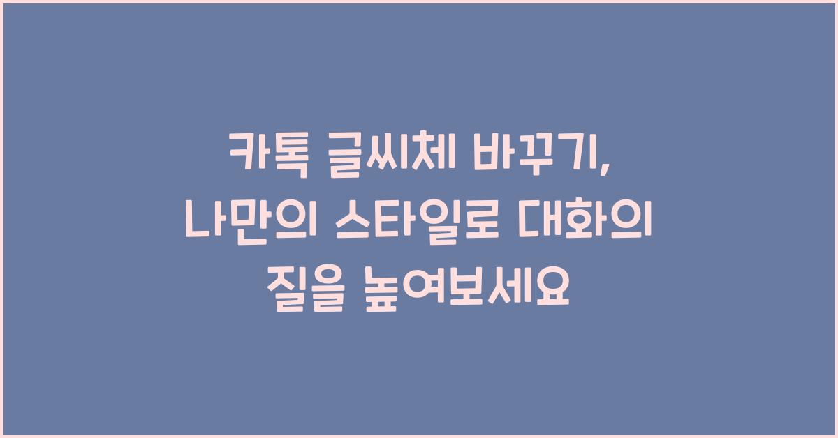 카톡 글씨체 바꾸기