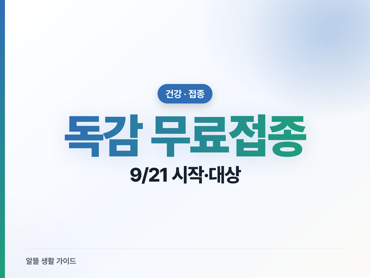 2026 독감 예방접종 9월 21일 시작, 무료 대상·시기 총정리
