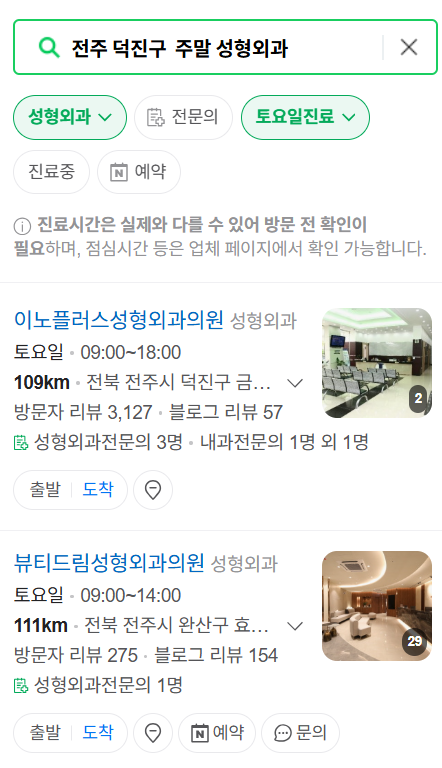 전주시 덕진구 주말 문 여는 성형외과 병원 추천 리스트 ❘ 토요일, 일요일, 공휴일 진료 목록(쌍꺼풀, 눈재수술, 리프팅, 보톡스 잘하는 곳은?)