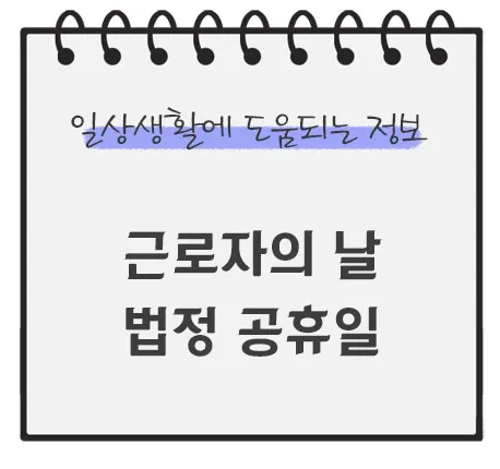 근로자의-날-법정-공휴일-휴일