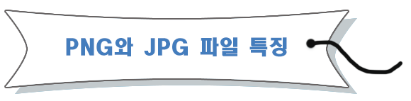 PNG와 JPG의 특징