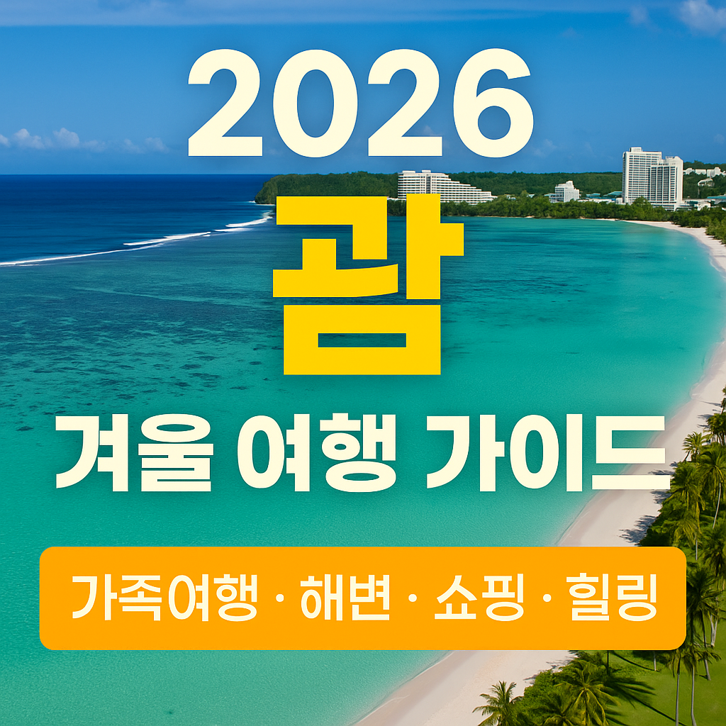 에메랄드빛 바다와 곡선형 해안선이 한눈에 들어오는 괌 투몬 비치 전경을 배경으로 한 고품질 여행 썸네일입니다.
상단에는 &lsquo;2026 괌 겨울 여행 가이드&rsquo;라는 굵고 선명한 화이트&middot;옐로우 텍스트가 배치되어 강한 시각적 임팩트를 주며,
하단의 오렌지 강조 박스에는 &lsquo;가족여행 &middot; 해변 &middot; 쇼핑 &middot; 힐링&rsquo; 키워드가 넣어져 괌의 핵심 매력을 한눈에 전달합니다.
전체적으로 따뜻한 휴양지 감성과 여행 기대감을 극대화하는 디자인으로,
겨울 해외여행 정보를 찾는 독자의 클릭률을 높이는 효과적인 썸네일입니다.