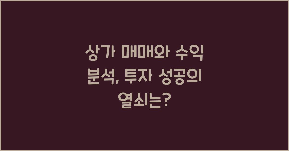 상가 매매와 수익 분석