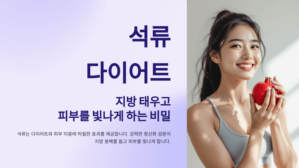 석류 다이어트: 지방 태우고 피부를 빛나게 하는 비밀
