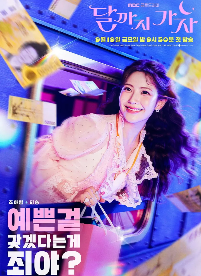 달까지 가자 드라마