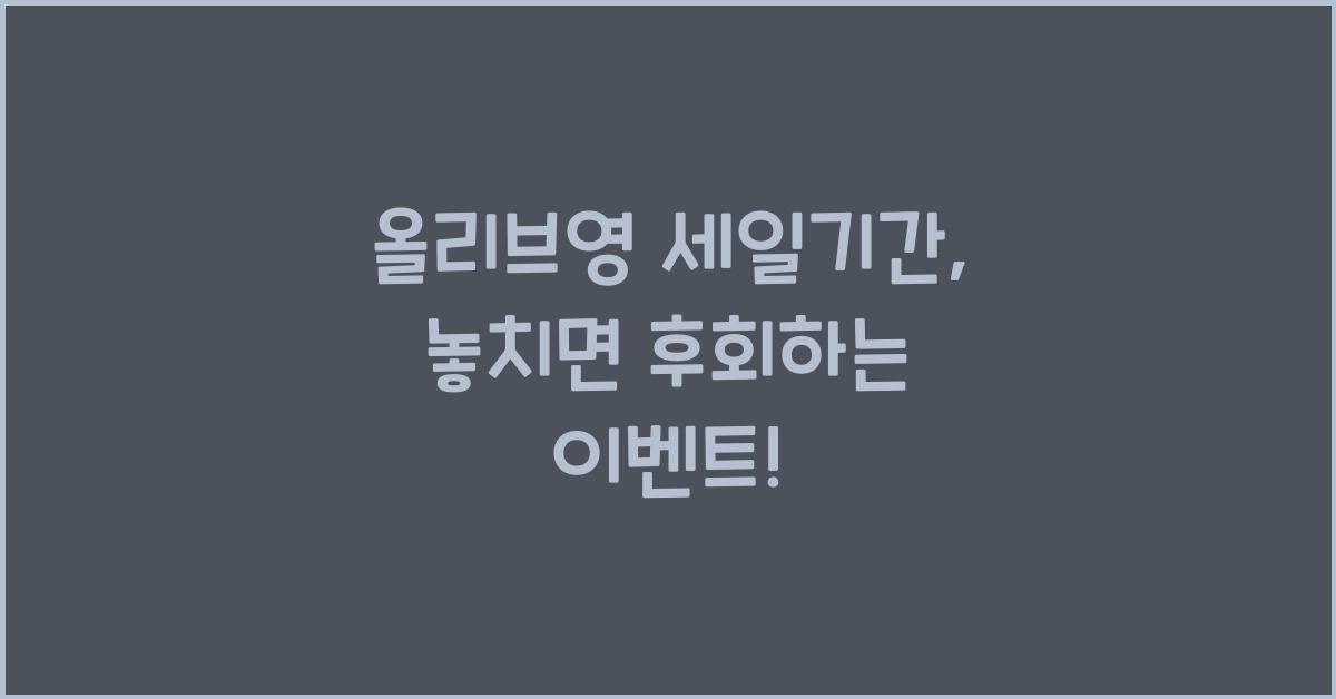 올리브영 세일기간